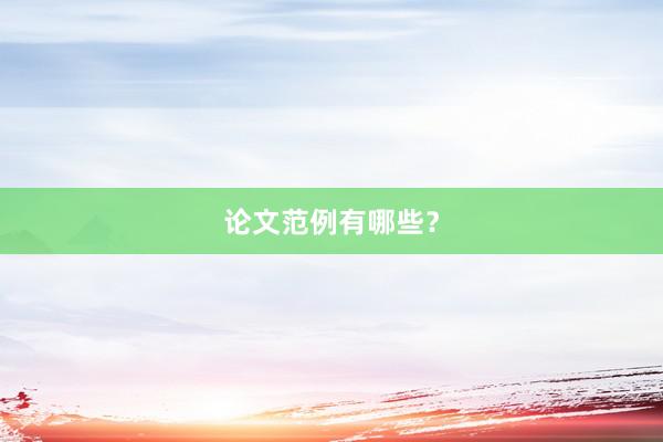 论文范例有哪些?
